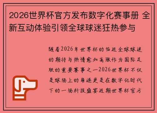 2026世界杯官方发布数字化赛事册 全新互动体验引领全球球迷狂热参与