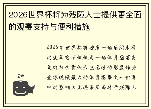 2026世界杯将为残障人士提供更全面的观赛支持与便利措施