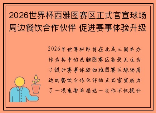 2026世界杯西雅图赛区正式官宣球场周边餐饮合作伙伴 促进赛事体验升级