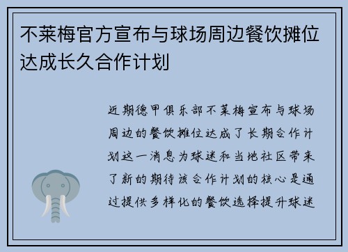 不莱梅官方宣布与球场周边餐饮摊位达成长久合作计划