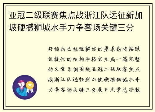亚冠二级联赛焦点战浙江队远征新加坡硬撼狮城水手力争客场关键三分