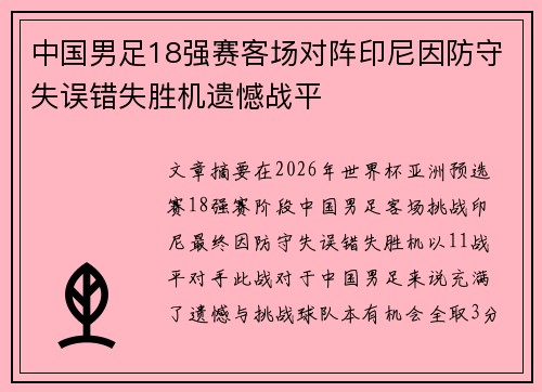 中国男足18强赛客场对阵印尼因防守失误错失胜机遗憾战平