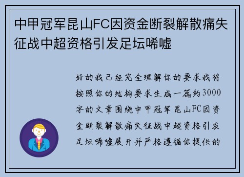 中甲冠军昆山FC因资金断裂解散痛失征战中超资格引发足坛唏嘘 中甲冠军昆山FC因资金断裂解散痛失征战中超资格引发足坛唏嘘