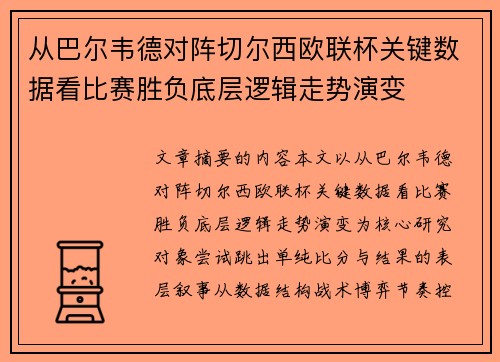 从巴尔韦德对阵切尔西欧联杯关键数据看比赛胜负底层逻辑走势演变