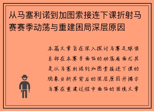 从马塞利诺到加图索接连下课折射马赛赛季动荡与重建困局深层原因