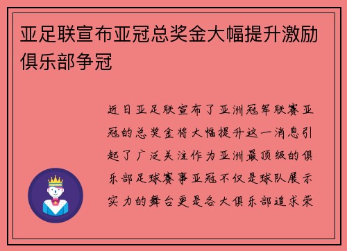 亚足联宣布亚冠总奖金大幅提升激励俱乐部争冠
