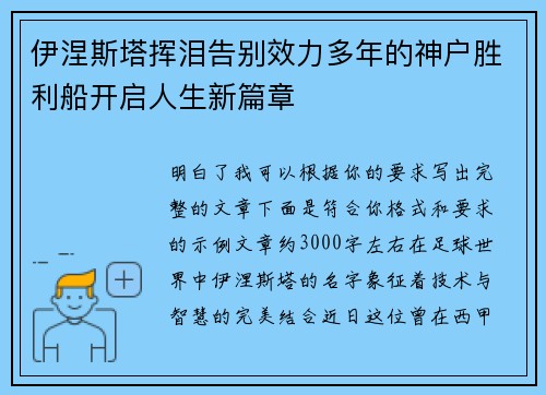 伊涅斯塔挥泪告别效力多年的神户胜利船开启人生新篇章