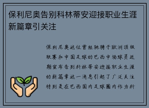 保利尼奥告别科林蒂安迎接职业生涯新篇章引关注