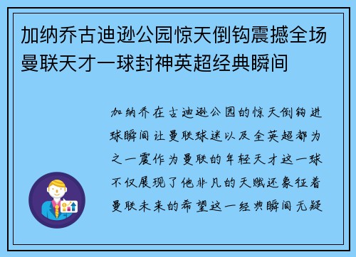 加纳乔古迪逊公园惊天倒钩震撼全场曼联天才一球封神英超经典瞬间