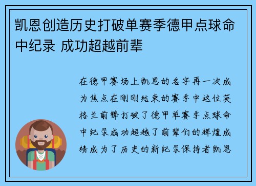 凯恩创造历史打破单赛季德甲点球命中纪录 成功超越前辈