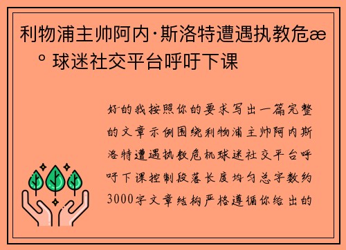 利物浦主帅阿内·斯洛特遭遇执教危机 球迷社交平台呼吁下课