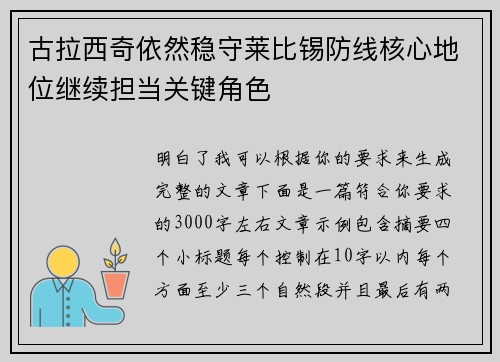 古拉西奇依然稳守莱比锡防线核心地位继续担当关键角色