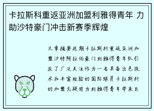卡拉斯科重返亚洲加盟利雅得青年 力助沙特豪门冲击新赛季辉煌