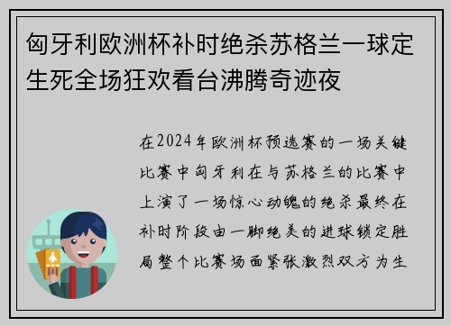 匈牙利欧洲杯补时绝杀苏格兰一球定生死全场狂欢看台沸腾奇迹夜