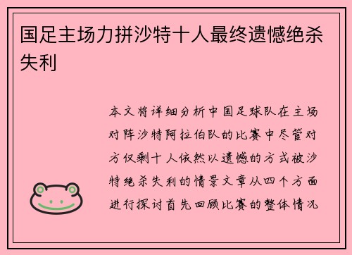 国足主场力拼沙特十人最终遗憾绝杀失利