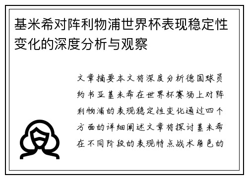 基米希对阵利物浦世界杯表现稳定性变化的深度分析与观察