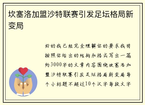 坎塞洛加盟沙特联赛引发足坛格局新变局