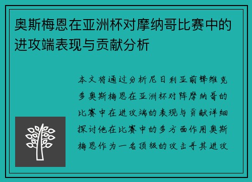 奥斯梅恩在亚洲杯对摩纳哥比赛中的进攻端表现与贡献分析