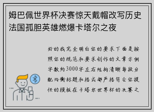 姆巴佩世界杯决赛惊天戴帽改写历史法国孤胆英雄燃爆卡塔尔之夜