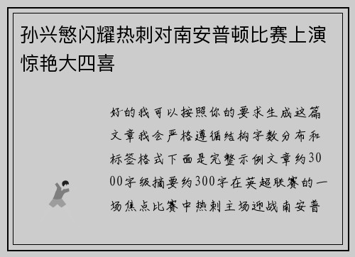 孙兴慜闪耀热刺对南安普顿比赛上演惊艳大四喜