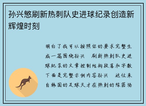 孙兴慜刷新热刺队史进球纪录创造新辉煌时刻