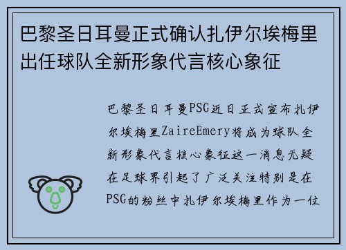 巴黎圣日耳曼正式确认扎伊尔埃梅里出任球队全新形象代言核心象征