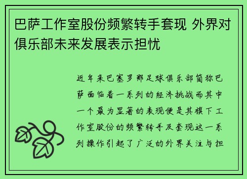 巴萨工作室股份频繁转手套现 外界对俱乐部未来发展表示担忧