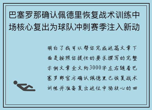 巴塞罗那确认佩德里恢复战术训练中场核心复出为球队冲刺赛季注入新动力
