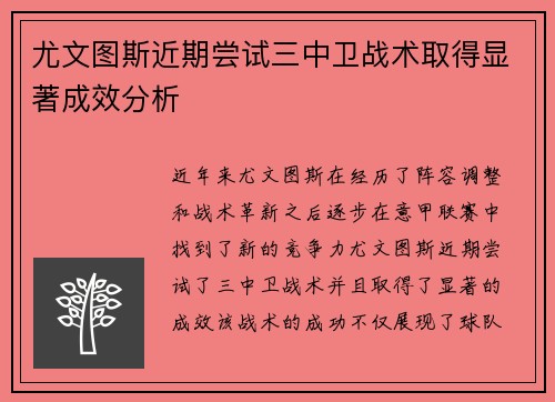 尤文图斯近期尝试三中卫战术取得显著成效分析