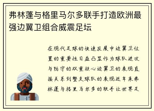 弗林蓬与格里马尔多联手打造欧洲最强边翼卫组合威震足坛