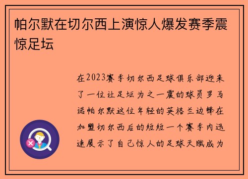 帕尔默在切尔西上演惊人爆发赛季震惊足坛 帕尔默在切尔西上演惊人爆发赛季震惊足坛