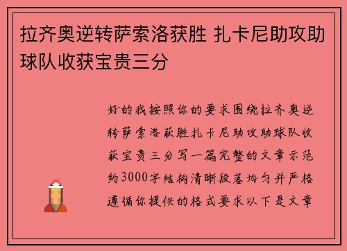 拉齐奥逆转萨索洛获胜 扎卡尼助攻助球队收获宝贵三分
