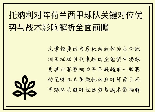 托纳利对阵荷兰西甲球队关键对位优势与战术影响解析全面前瞻
