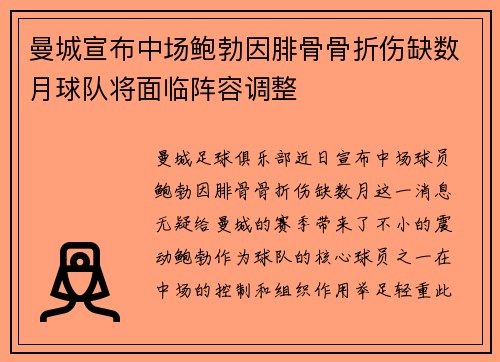曼城宣布中场鲍勃因腓骨骨折伤缺数月球队将面临阵容调整 曼城宣布中场鲍勃因腓骨骨折伤缺数月球队将面临阵容调整