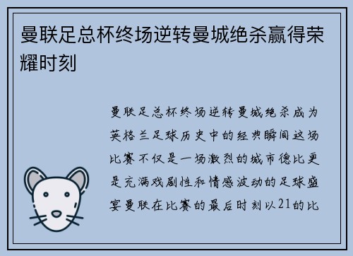 曼联足总杯终场逆转曼城绝杀赢得荣耀时刻