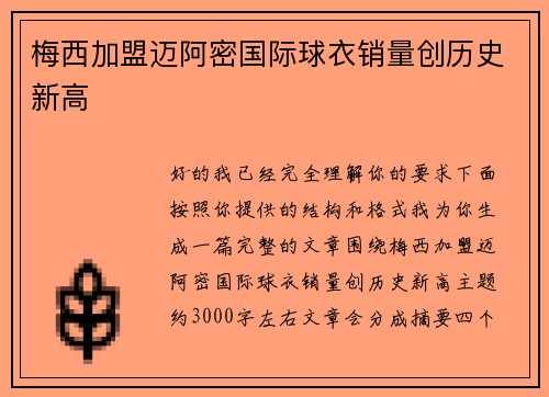 梅西加盟迈阿密国际球衣销量创历史新高 梅西加盟迈阿密国际球衣销量创历史新高