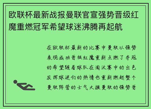 欧联杯最新战报曼联官宣强势晋级红魔重燃冠军希望球迷沸腾再起航 欧联杯最新战报曼联官宣强势晋级红魔重燃冠军希望球迷沸腾再起航