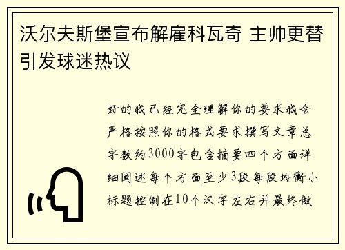 沃尔夫斯堡宣布解雇科瓦奇 主帅更替引发球迷热议 沃尔夫斯堡宣布解雇科瓦奇 主帅更替引发球迷热议