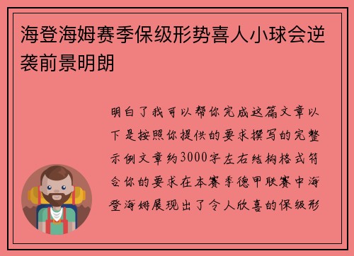 海登海姆赛季保级形势喜人小球会逆袭前景明朗