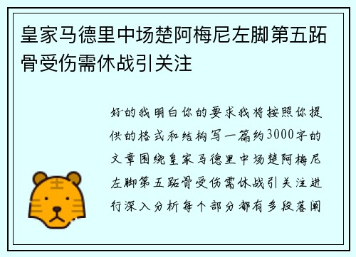 皇家马德里中场楚阿梅尼左脚第五跖骨受伤需休战引关注
