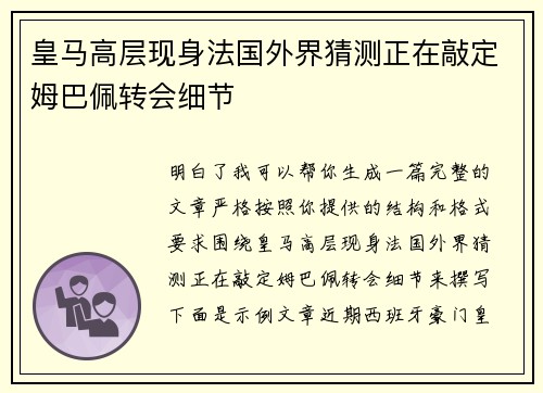 皇马高层现身法国外界猜测正在敲定姆巴佩转会细节 皇马高层现身法国外界猜测正在敲定姆巴佩转会细节