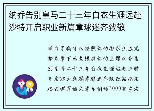 纳乔告别皇马二十三年白衣生涯远赴沙特开启职业新篇章球迷齐致敬 纳乔告别皇马二十三年白衣生涯远赴沙特开启职业新篇章球迷齐致敬