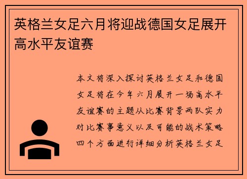 英格兰女足六月将迎战德国女足展开高水平友谊赛 英格兰女足六月将迎战德国女足展开高水平友谊赛