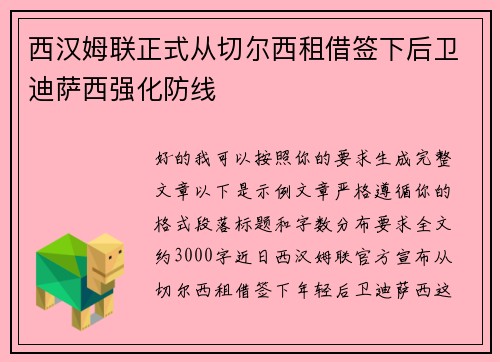 西汉姆联正式从切尔西租借签下后卫迪萨西强化防线