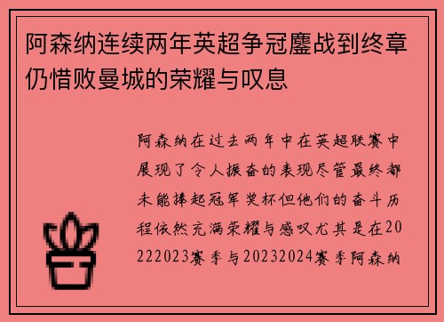 阿森纳连续两年英超争冠鏖战到终章仍惜败曼城的荣耀与叹息 阿森纳连续两年英超争冠鏖战到终章仍惜败曼城的荣耀与叹息