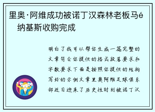里奥·阿维成功被诺丁汉森林老板马里纳基斯收购完成 里奥·阿维成功被诺丁汉森林老板马里纳基斯收购完成