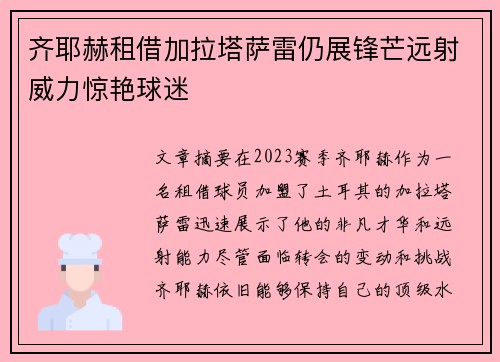 齐耶赫租借加拉塔萨雷仍展锋芒远射威力惊艳球迷 齐耶赫租借加拉塔萨雷仍展锋芒远射威力惊艳球迷