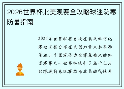 2026世界杯北美观赛全攻略球迷防寒防暑指南 2026世界杯北美观赛全攻略球迷防寒防暑指南