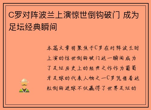 C罗对阵波兰上演惊世倒钩破门 成为足坛经典瞬间 C罗对阵波兰上演惊世倒钩破门 成为足坛经典瞬间