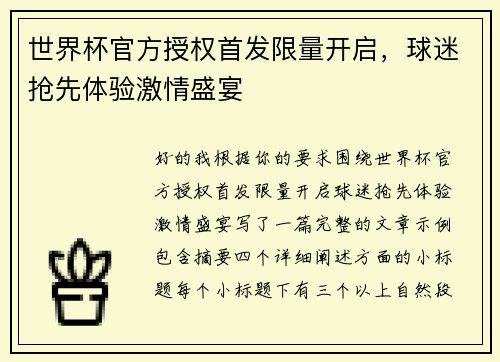 世界杯官方授权首发限量开启,球迷抢先体验激情盛宴 世界杯官方授权首发限量开启,球迷抢先体验激情盛宴